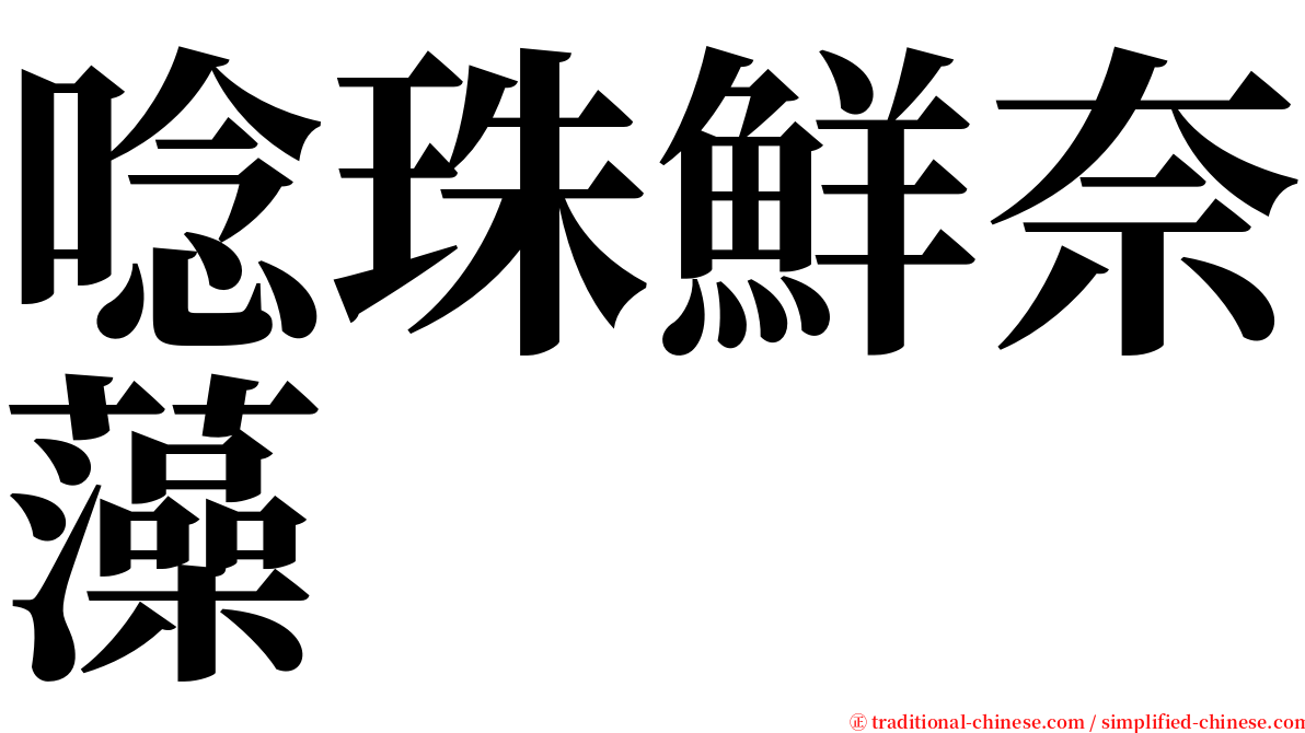 唸珠鮮奈藻 serif font