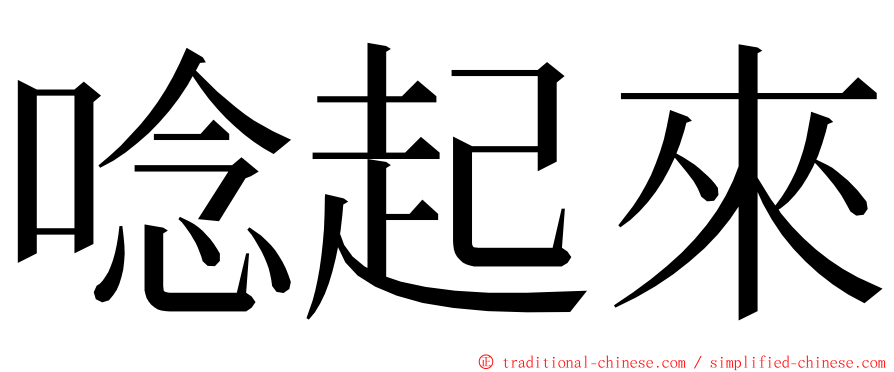 唸起來 ming font