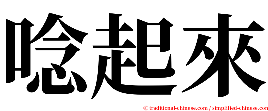 唸起來 serif font