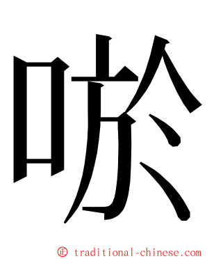 唹 ming font