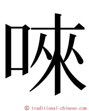 唻 ming font