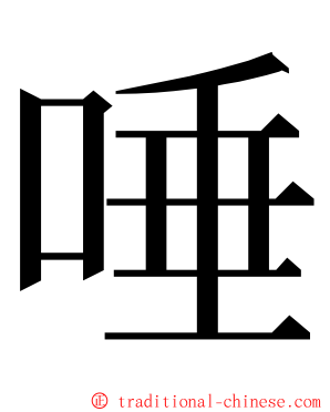 唾 ming font