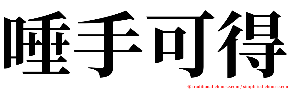 唾手可得 serif font