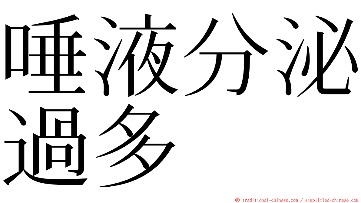 唾液分泌過多 ming font