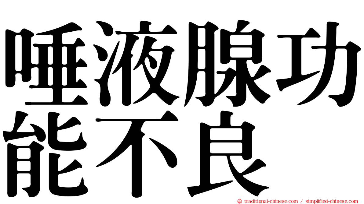 唾液腺功能不良