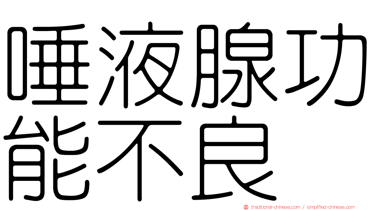 唾液腺功能不良