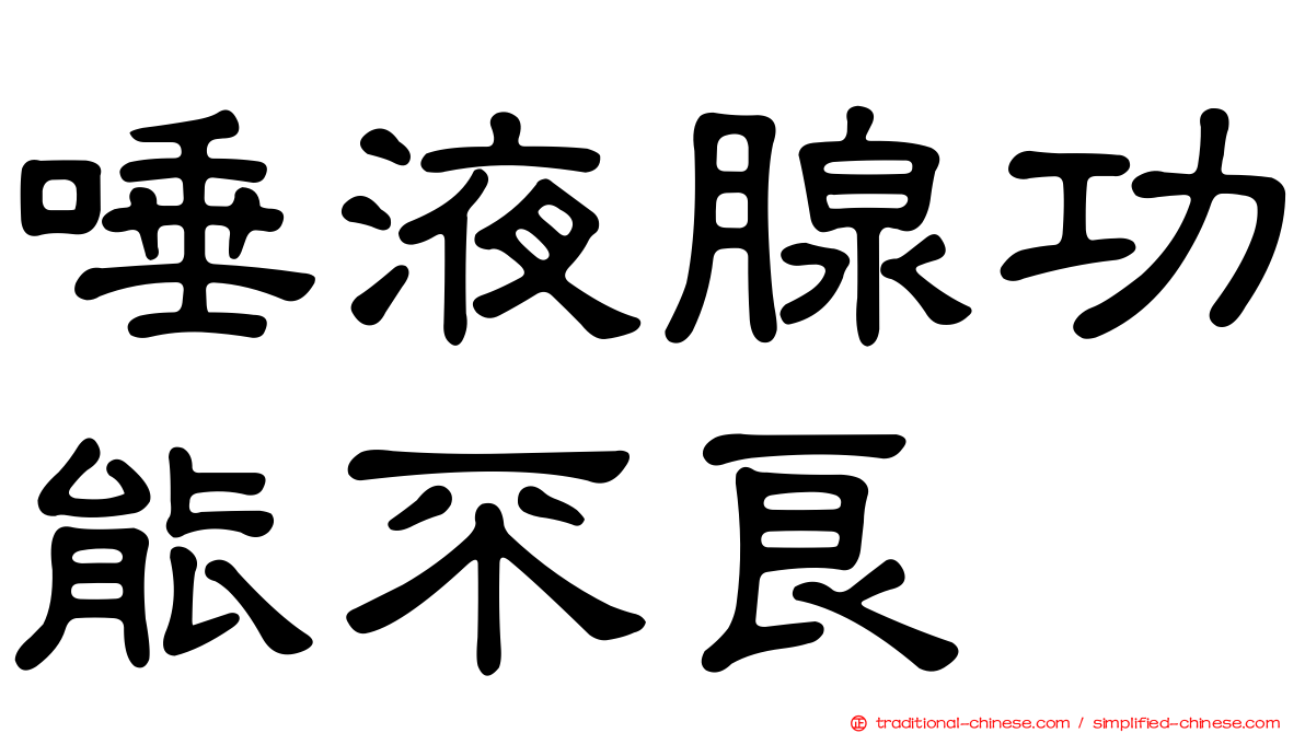 唾液腺功能不良