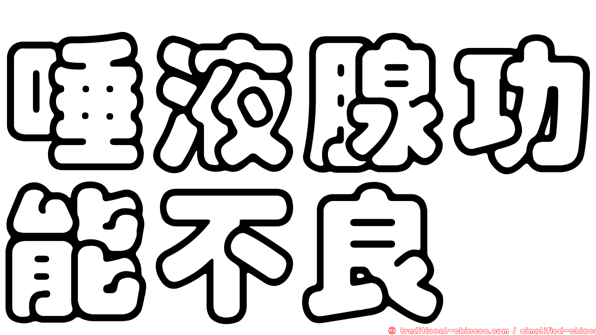 唾液腺功能不良