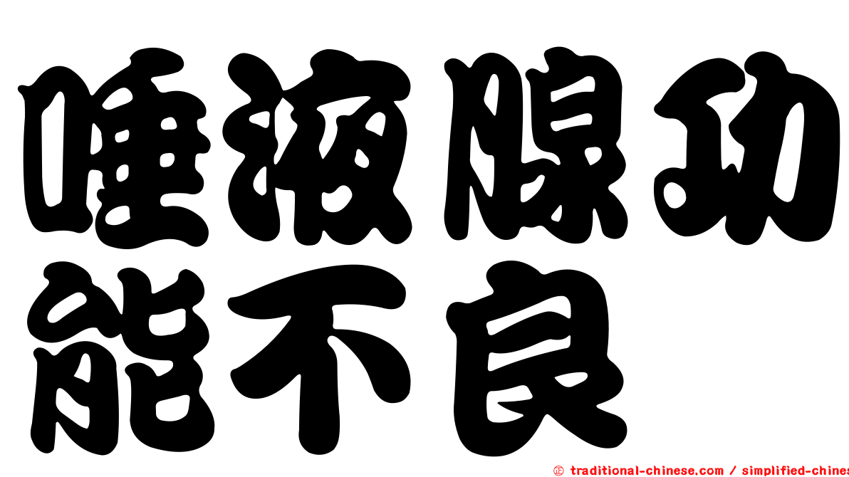 唾液腺功能不良
