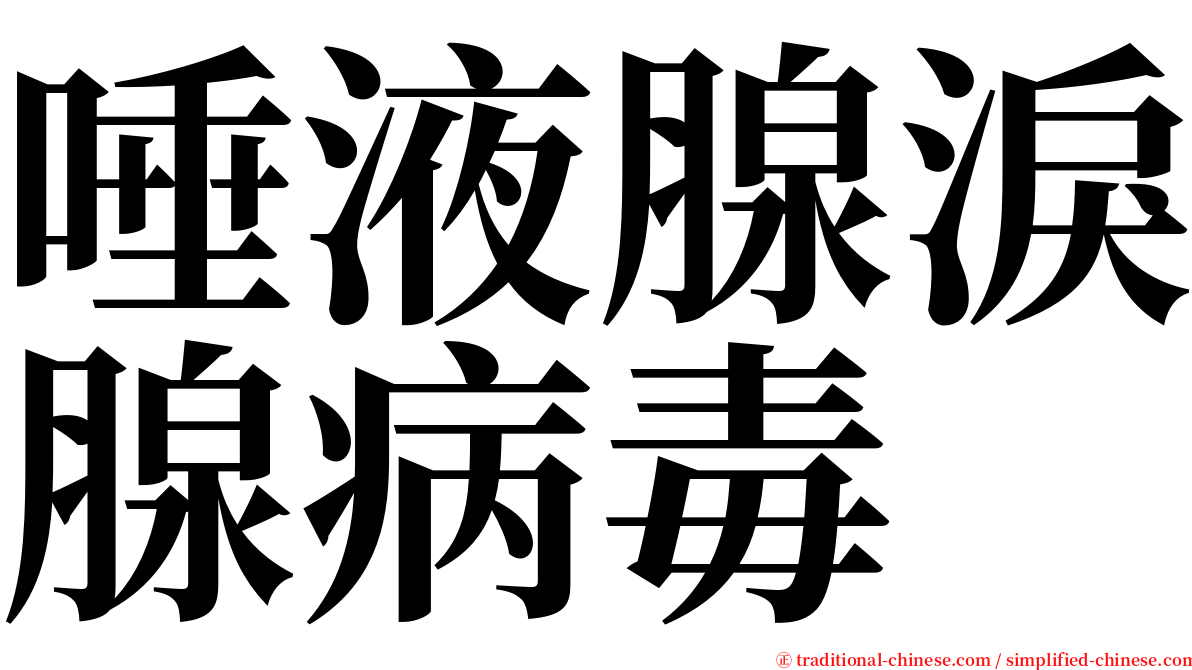 唾液腺淚腺病毒 serif font