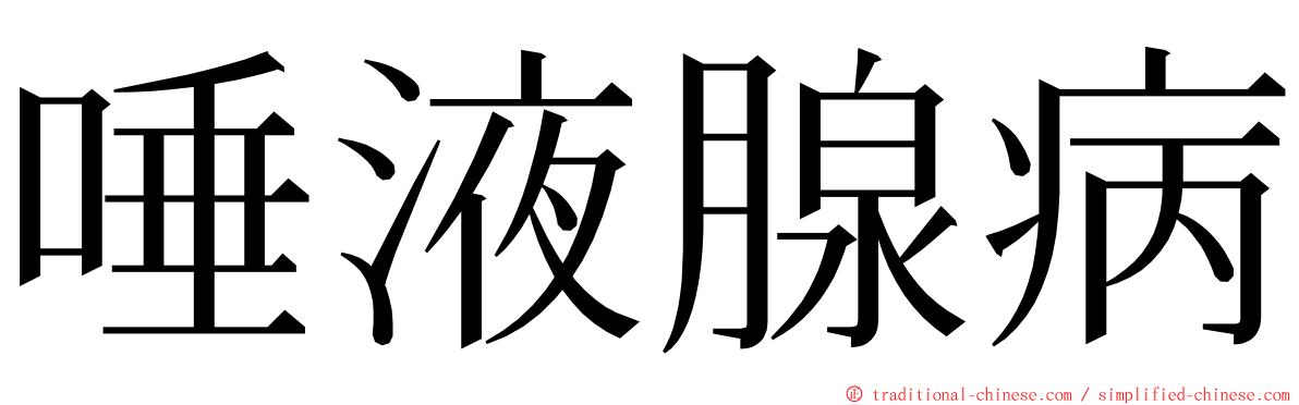 唾液腺病 ming font