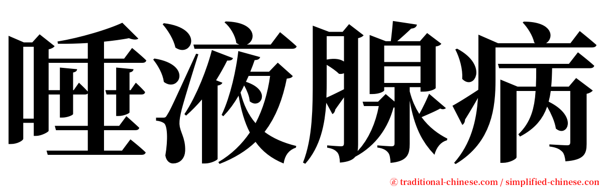 唾液腺病 serif font