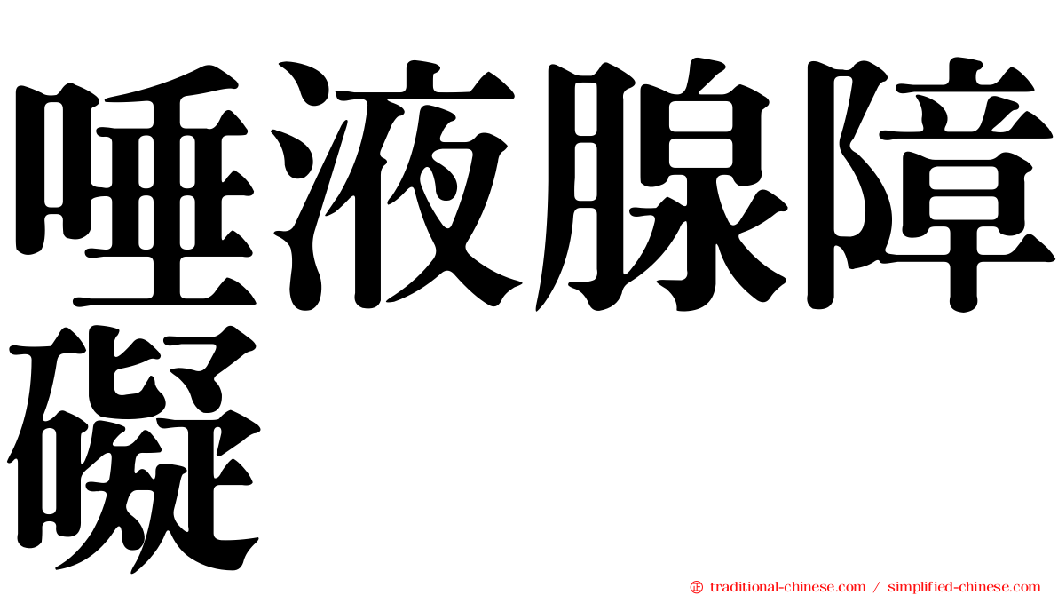唾液腺障礙