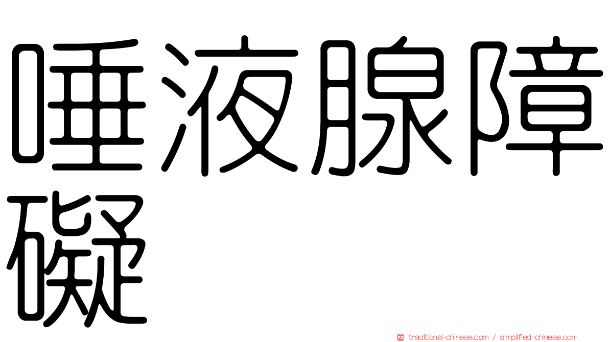唾液腺障礙