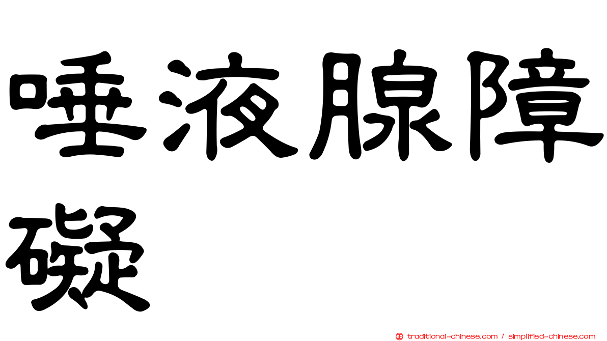 唾液腺障礙