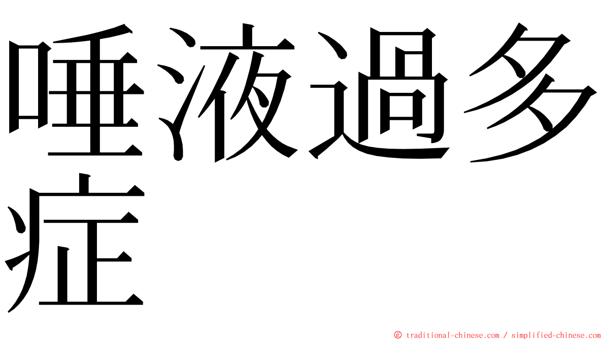 唾液過多症 ming font