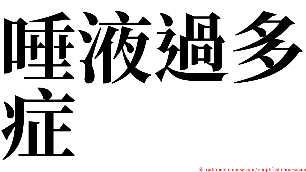 唾液過多症 serif font