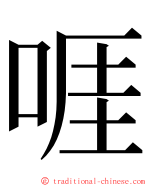 啀 ming font