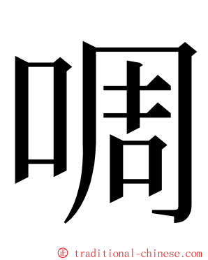 啁 ming font