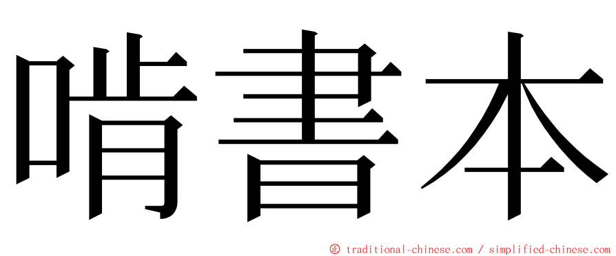 啃書本 ming font