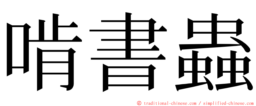 啃書蟲 ming font