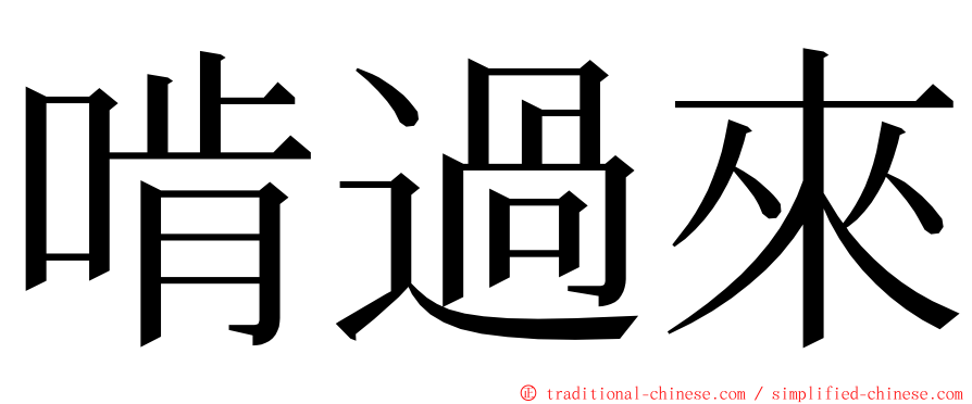 啃過來 ming font