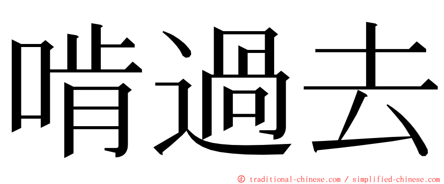 啃過去 ming font