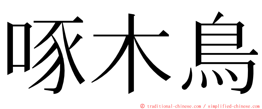 啄木鳥 ming font