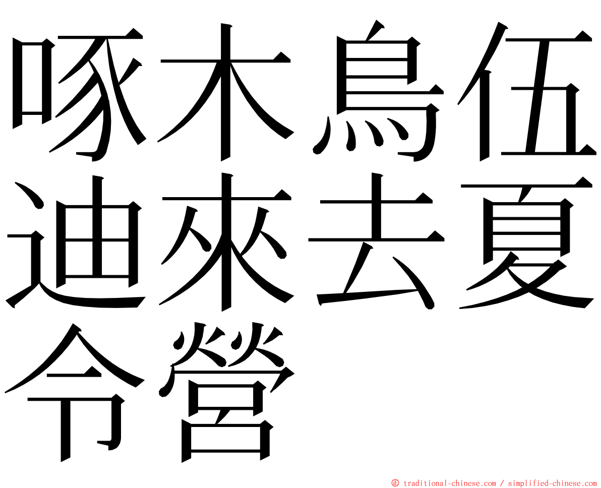 啄木鳥伍迪來去夏令營 ming font