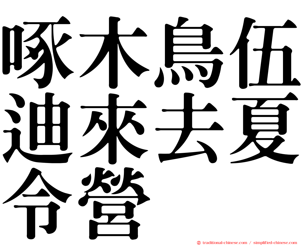 啄木鳥伍迪來去夏令營