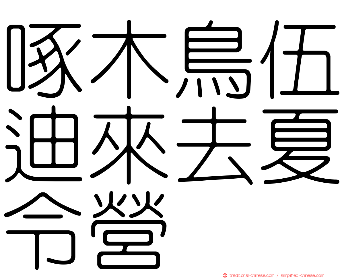 啄木鳥伍迪來去夏令營