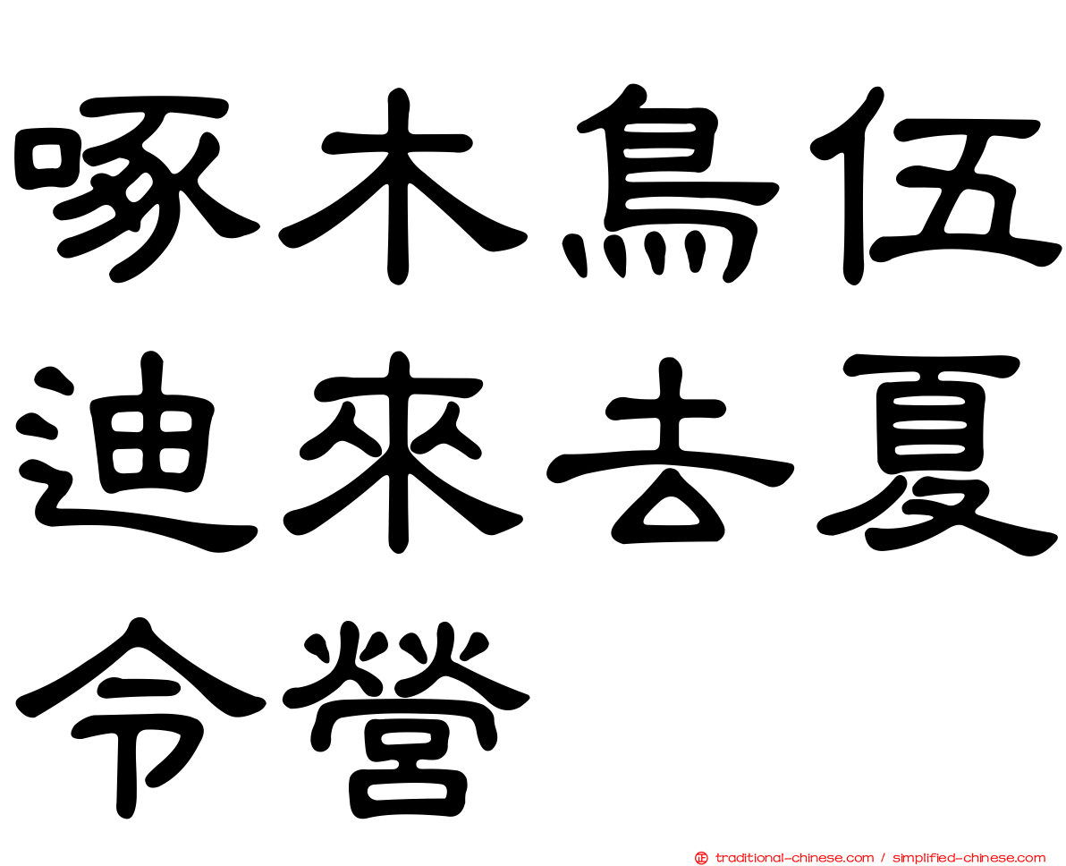 啄木鳥伍迪來去夏令營