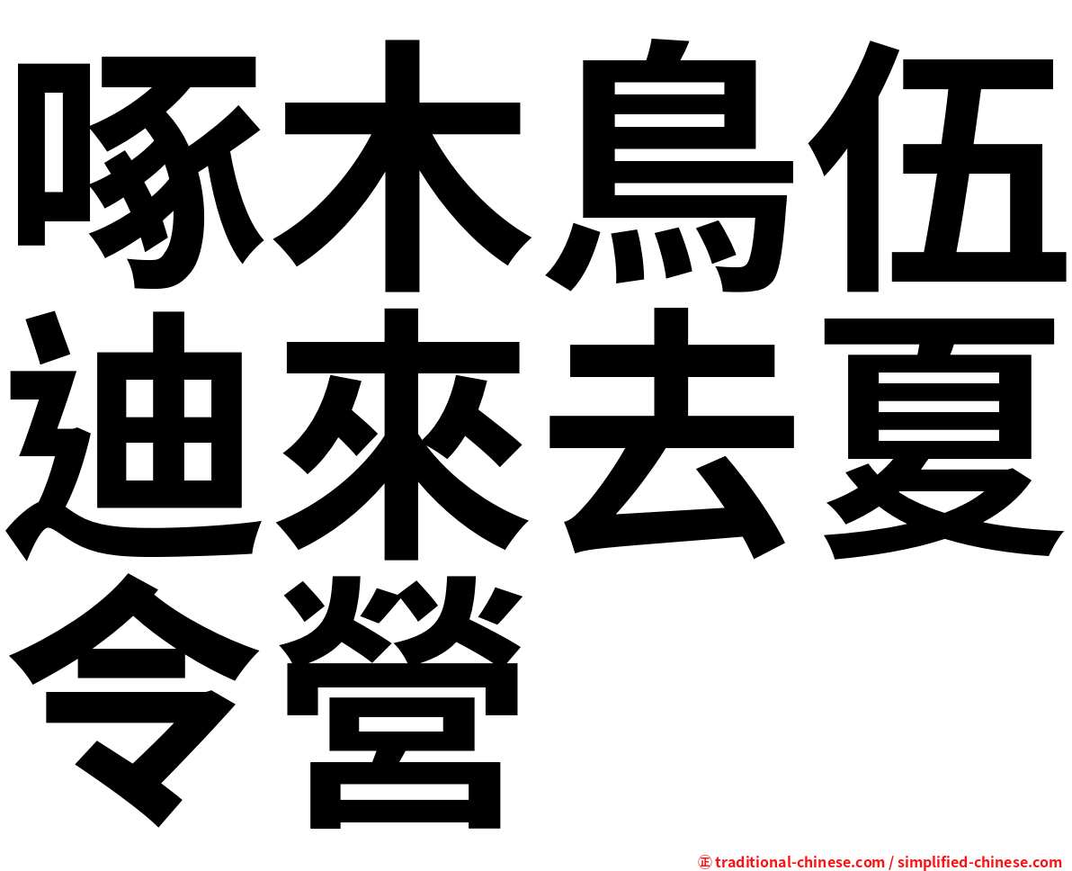 啄木鳥伍迪來去夏令營