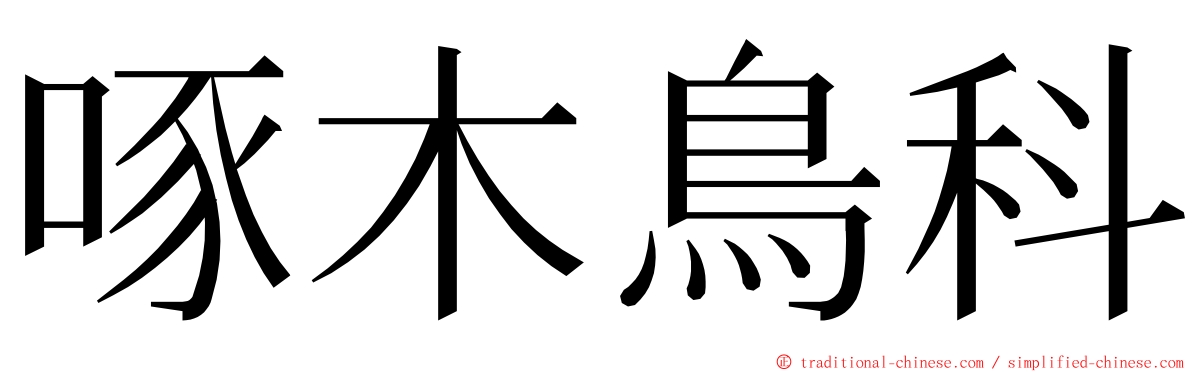 啄木鳥科 ming font