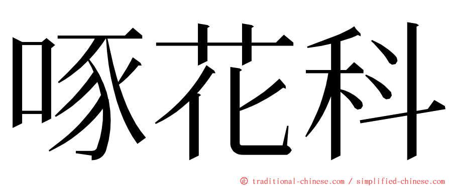 啄花科 ming font