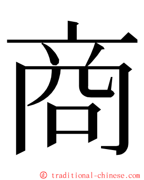 商 ming font