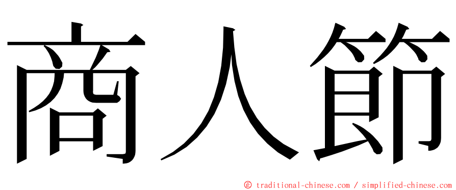 商人節 ming font