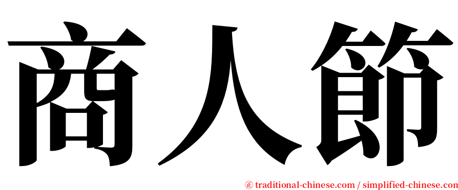 商人節 serif font