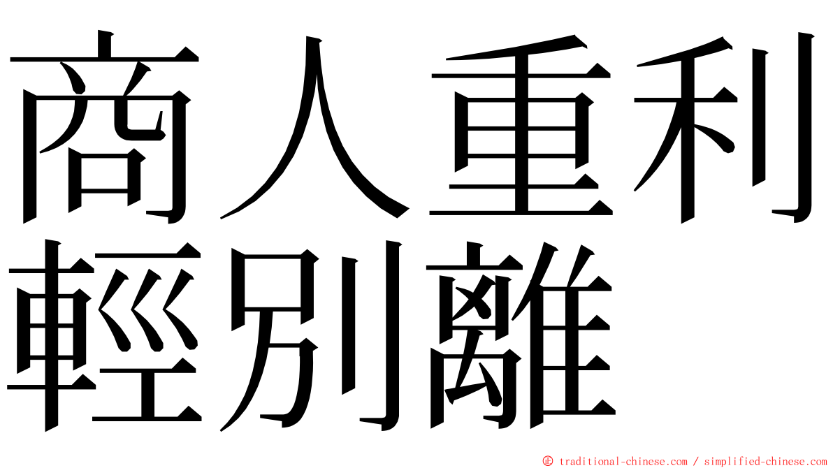 商人重利輕別離 ming font