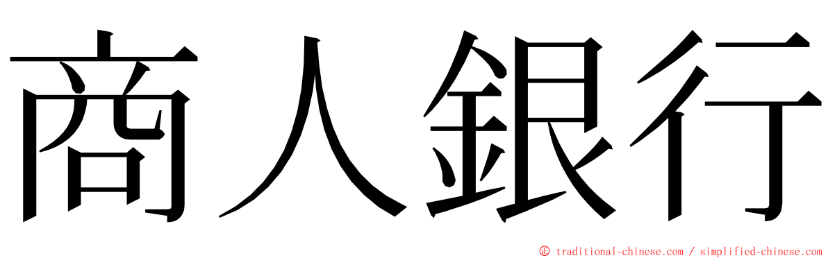 商人銀行 ming font