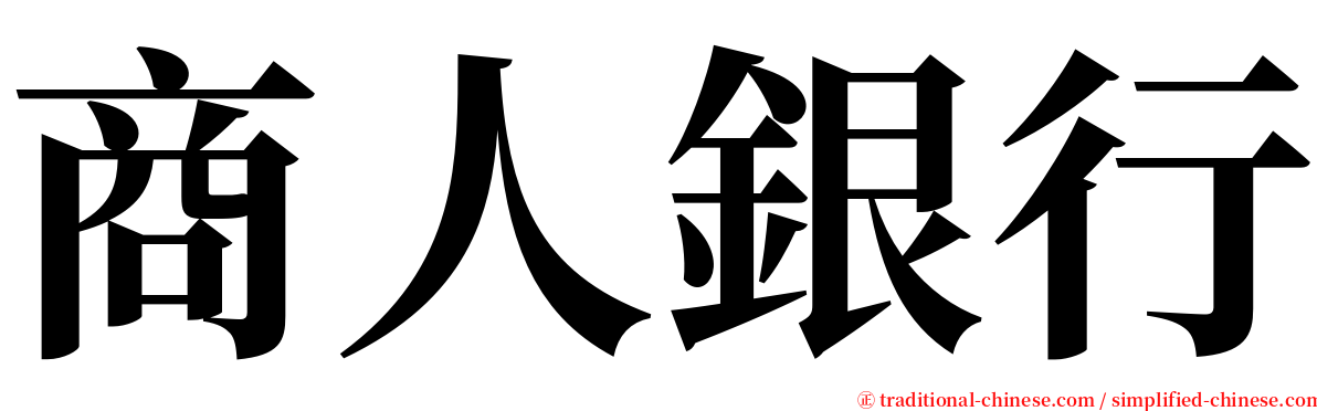 商人銀行 serif font