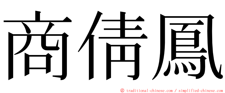 商倩鳳 ming font