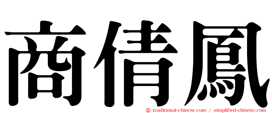 商倩鳳