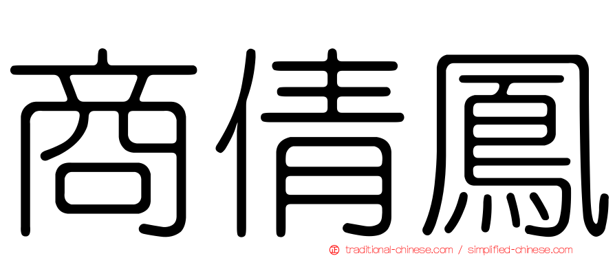 商倩鳳