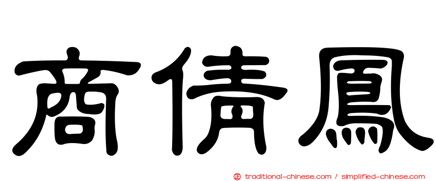 商倩鳳