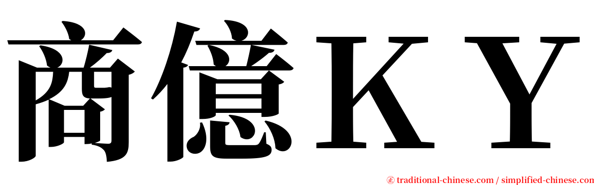 商億ＫＹ serif font