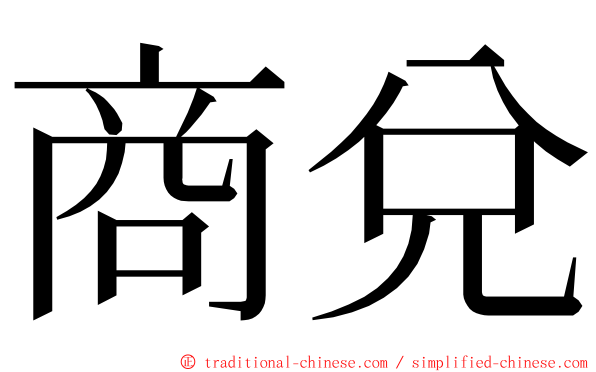 商兌 ming font