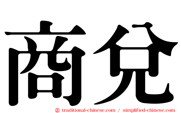 商兌