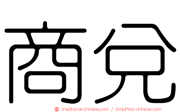 商兌