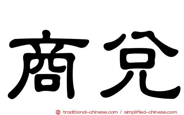商兌
